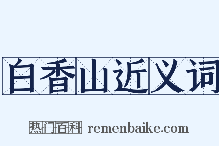 白香山近义词是什么意思的图片